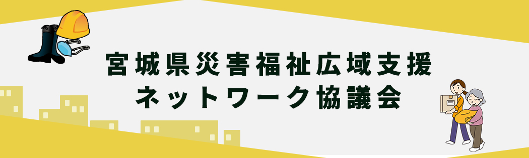 宮城県災害福祉広域支援ネットワーク協議会